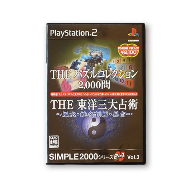 SIMPLE2000シリーズ 2in1 Vol.3 THE パズルコレクション2/,000問 & THE 東洋三大占術