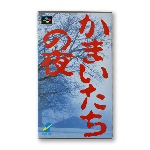 かまいたちの夜