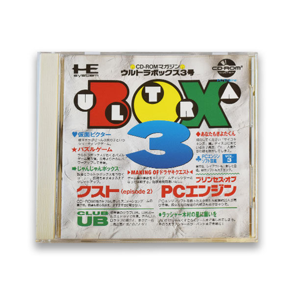 CD-ROMマガジン ウルトラボックス3