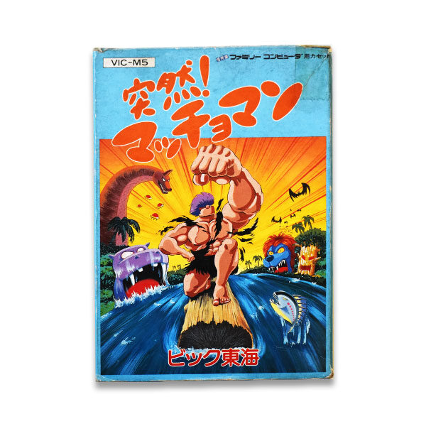 突然!マッチョマン